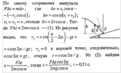 Небольшой шарик массой 300 г ударяется об стенку и отскакивает от нее определите импульс полученный