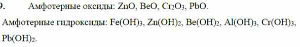 Zno формула гидроксида. Амфотерные оксиды и гидроксиды. Амфотерные гидроксиды список. Амфотерные оксиды список. Список оксидов и гидроксидов.