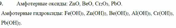 Амфотерные оксиды и гидроксиды. Амфотерные оксиды список. Амфотерные гидроксиды список. Амфотерныные гидрооокатдв список.