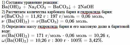 Определите массовую долю гидроксида. Избыток раствора карбоната натрия. Раствор карбоната натрия добавили раствор хлорида бария. К 300 Г баритовой воды добавили избыток раствора карбоната. Раствор баритовой воды.