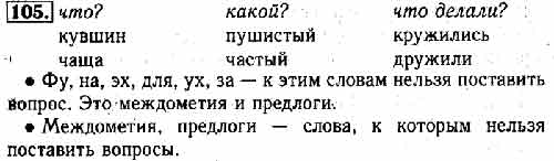 Русский язык упражнение 105. Русский язык 2 класс 1 часть страница 70 упражнение 106. Русский язык 2 класс 1 часть страница 105 упражнение 166. Русский язык 2 класс 1 часть страница 105 упражнение 167. Русский язык 2 класс 1 часть страница 105 упражнение 165.